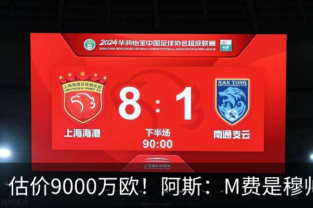 估价9000万欧！阿斯：M费是穆帅引援优先目标 经纪人门德斯在运作