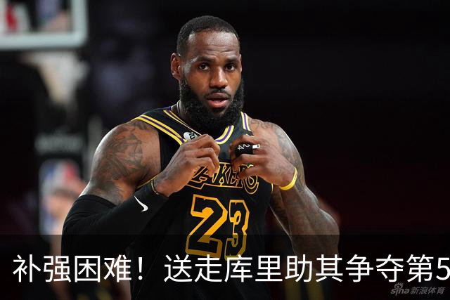补强困难！送走库里助其争夺第5冠 或许对他和勇士都是更好的选择