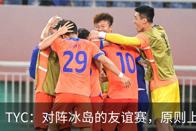TYC：对阵冰岛的友谊赛，原则上梅西将首发出战